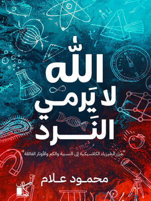 cover image of الله لا يرمي النرد